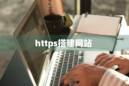 https搭建网站 