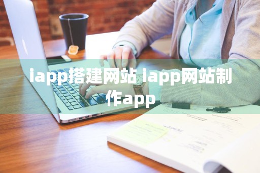 iapp搭建网站 iapp网站制作app