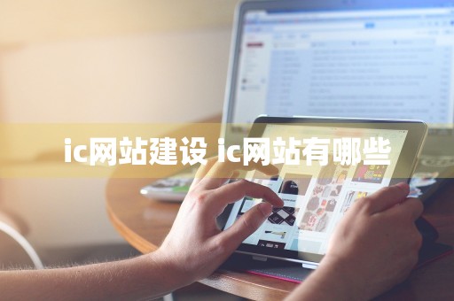 ic网站建设 ic网站有哪些