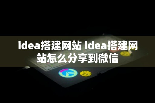 idea搭建网站 idea搭建网站怎么分享到微信