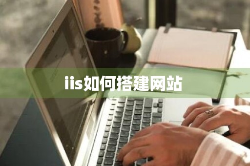 iis如何搭建网站 