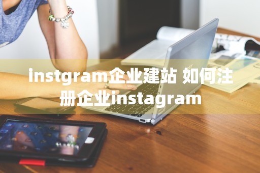 instgram企业建站 如何注册企业instagram