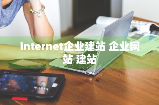 internet企业建站 企业网站 建站