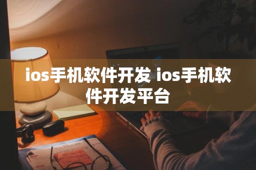 ios手机软件开发 ios手机软件开发平台