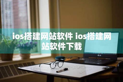 ios搭建网站软件 ios搭建网站软件下载