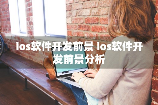 ios软件开发前景 ios软件开发前景分析