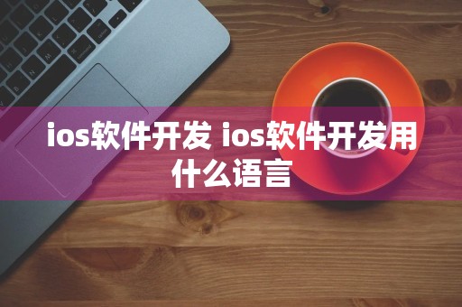 ios软件开发 ios软件开发用什么语言