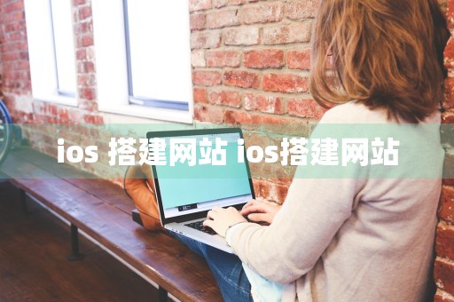 ios 搭建网站 ios搭建网站