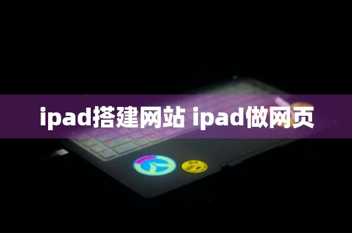 ipad搭建网站 ipad做网页