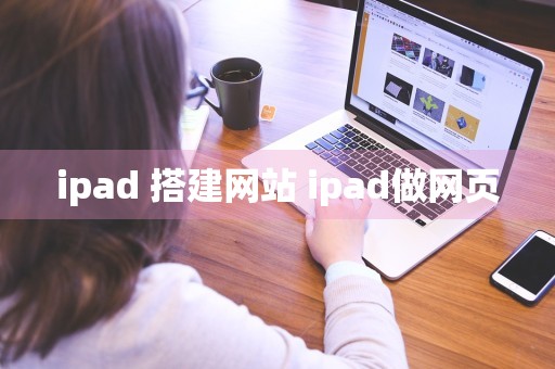 ipad 搭建网站 ipad做网页