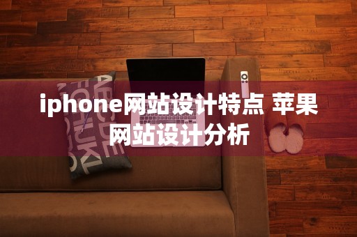 iphone网站设计特点 苹果网站设计分析