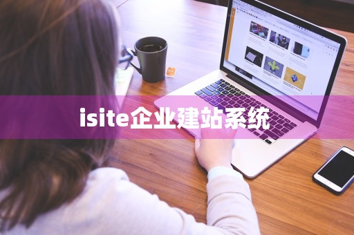 isite企业建站系统 