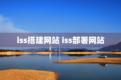 iss搭建网站 iss部署网站