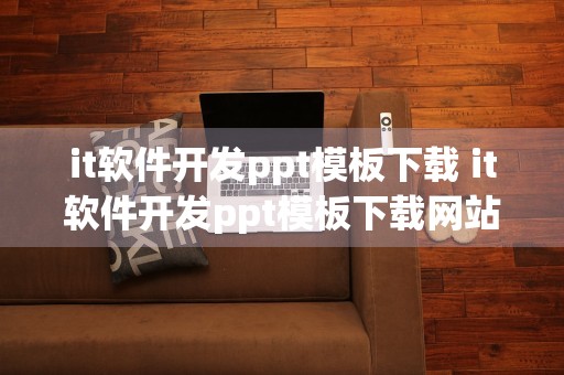 it软件开发ppt模板下载 it软件开发ppt模板下载网站