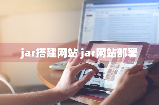 jar搭建网站 jar网站部署