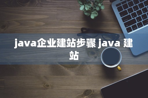 java企业建站步骤 java 建站