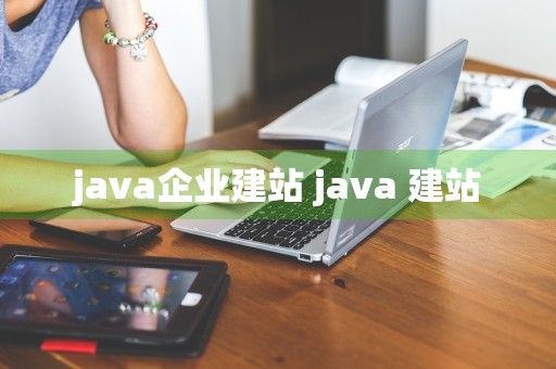 java企业建站 java 建站