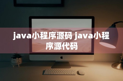 java小程序源码 java小程序源代码