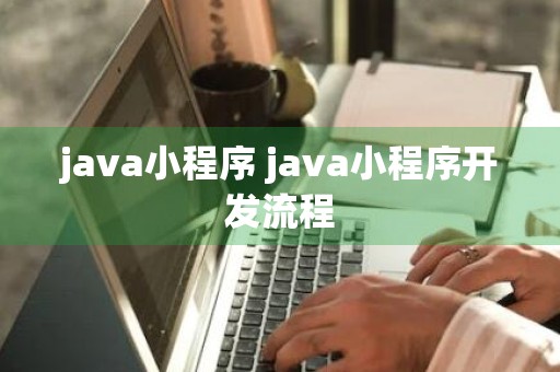 java小程序 java小程序开发流程