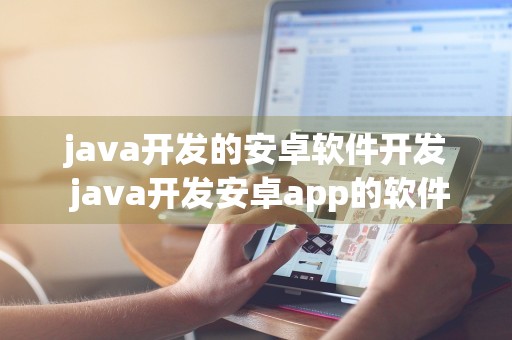 java开发的安卓软件开发 java开发安卓app的软件