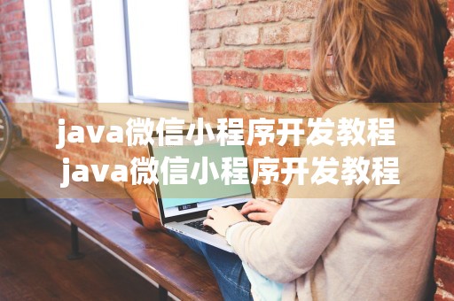 java微信小程序开发教程 java微信小程序开发教程视频