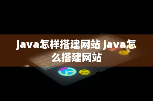 java怎样搭建网站 java怎么搭建网站