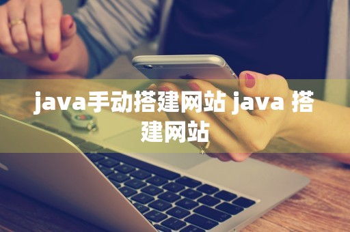 java手动搭建网站 java 搭建网站