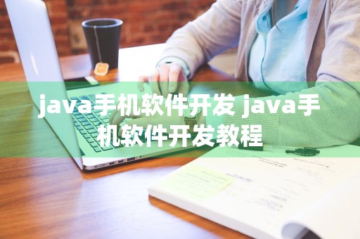 java手机软件开发 java手机软件开发教程