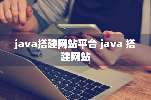 java搭建网站平台 java 搭建网站