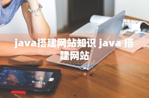 java搭建网站知识 java 搭建网站