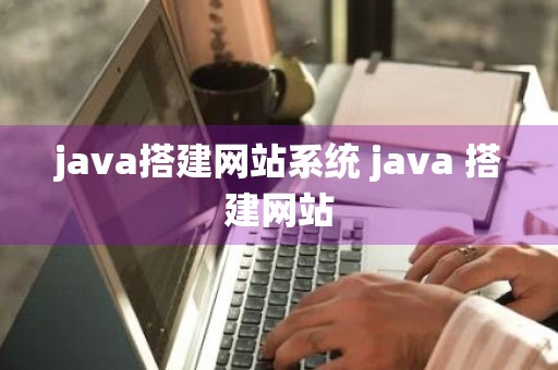 java搭建网站系统 java 搭建网站