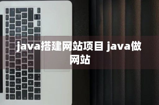 java搭建网站项目 java做网站