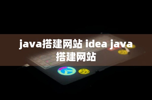 java搭建网站 idea java搭建网站