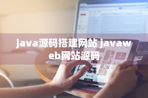 java源码搭建网站 javaweb网站源码