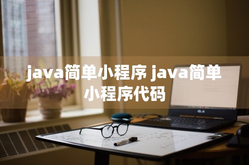 java简单小程序 java简单小程序代码