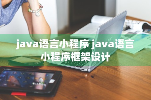 java语言小程序 java语言小程序框架设计