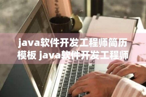 java软件开发工程师简历模板 java软件开发工程师简历模板怎么写