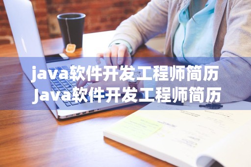 java软件开发工程师简历 Java软件开发工程师简历模板包装教学问题完整版.doc