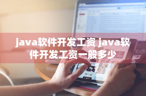 java软件开发工资 java软件开发工资一般多少