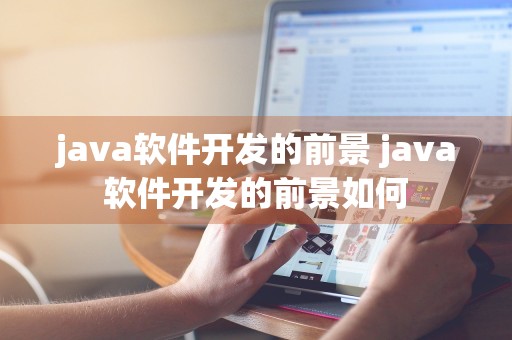 java软件开发的前景 java软件开发的前景如何