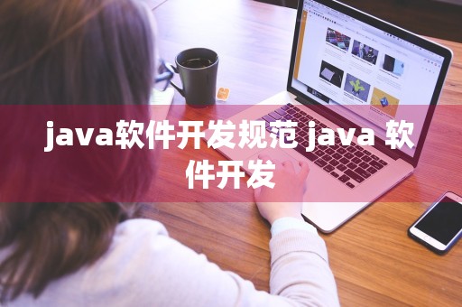 java软件开发规范 java 软件开发