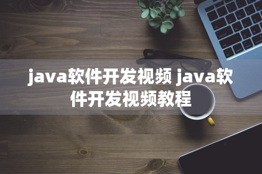 java软件开发视频 java软件开发视频教程