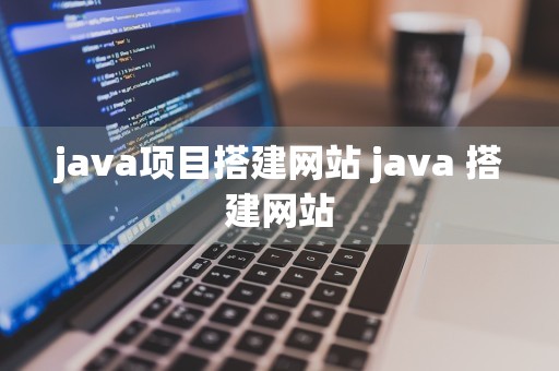 java项目搭建网站 java 搭建网站