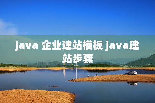 java 企业建站模板 java建站步骤