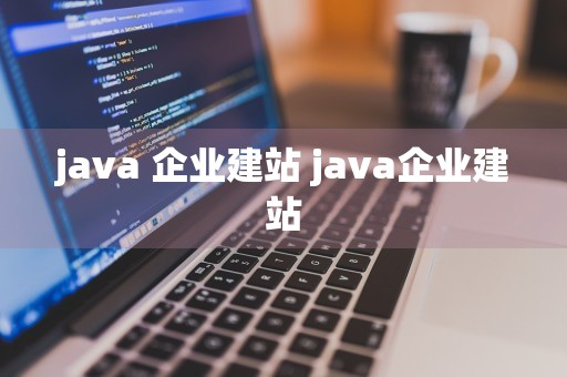 java 企业建站 java企业建站