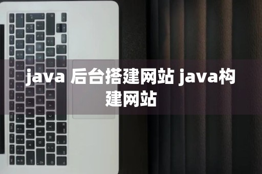 java 后台搭建网站 java构建网站