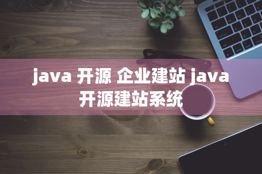 java 开源 企业建站 java开源建站系统