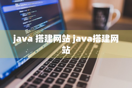 java 搭建网站 java搭建网站