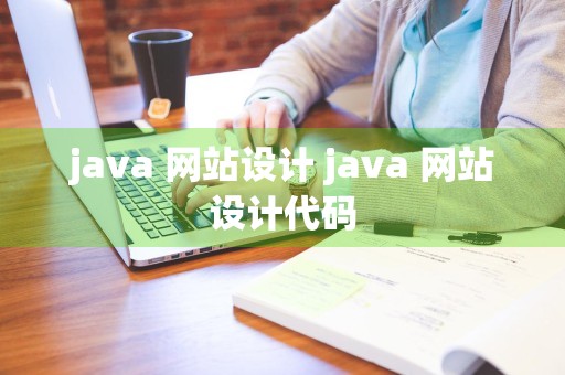 java 网站设计 java 网站设计代码