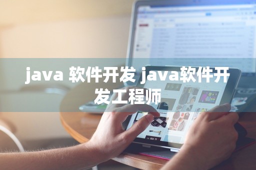 java 软件开发 java软件开发工程师